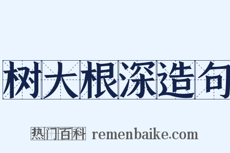 树大根深造句是什么意思的图片